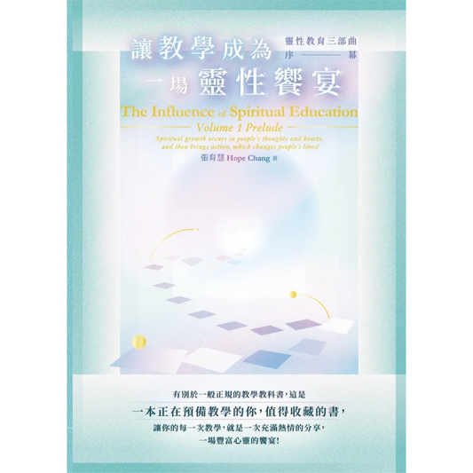 讓教學成為一場靈性饗宴 靈性教育三部曲 序幕