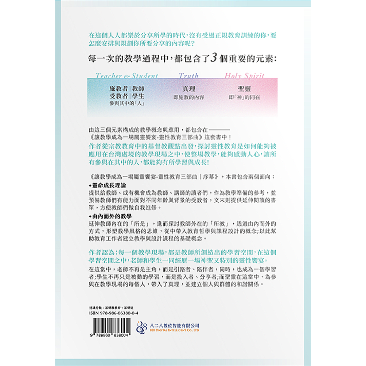 讓教學成為一場靈性饗宴 靈性教育三部曲 序幕