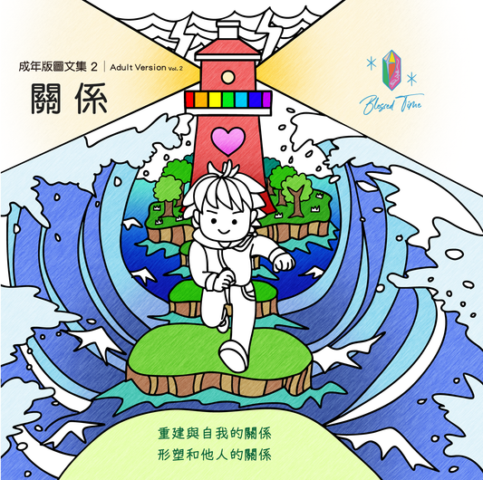成年版靈修圖文集 Vol.2
